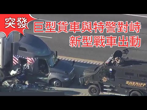 突發：德州嫌犯巨型卡車與特警對峙，機器人戰車出動