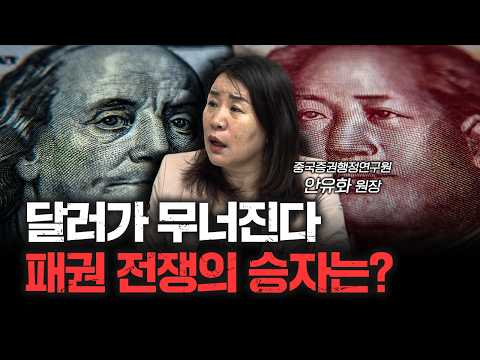 미국은 겁먹어서 중국을 때리는 겁니다 | 안유화 중국증권행정연구원 원장 [신과대화]