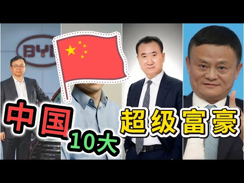 中国大陆最新的10大富豪,财富排名大洗牌,马云跌到第9,雷军杀到第4,第一名只有42岁,全球拥有26亿的用户。#最有钱的人 #首富 #世界之最