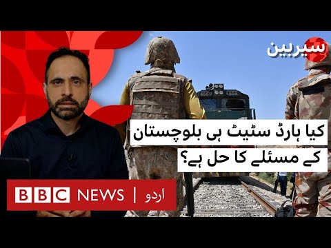 Sairbeen: Is a ‘Hard State’ the Solution to Balochistan's Ongoing Issues? - BBC URDU