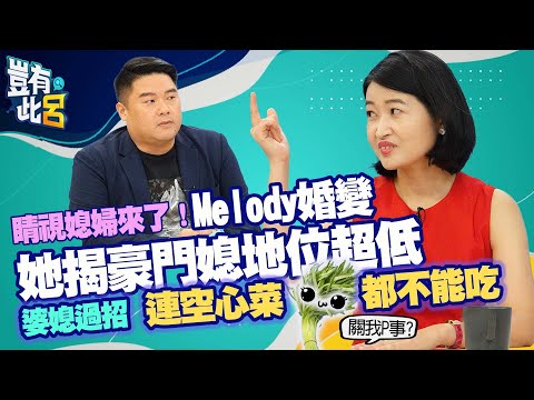 豈有此呂EP60｜睛視媳婦來了！Melody婚變她揭豪門媳地位超低 婆媳過招連吃空心菜都不能吃｜黃宥嘉 呂捷@LuJayRelax