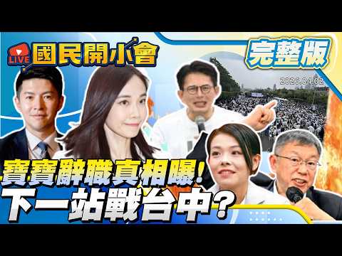 寶寶來了! 辭發言人緊盯台中議員席次? 眼中的柯P.高虹安真實想法全都說! 【#國民開小會 完整版】|20260402 #楊寶楨