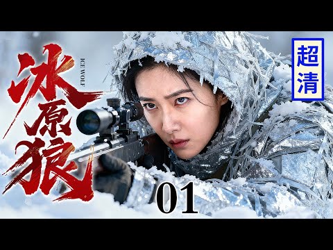 【超好看抗战剧】冰原狼 01 | 女战士用报废飞机吸引日军轰炸机，百里雪原上布好高射机枪，敌人惨了！