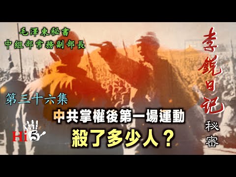 禁忌史話：李銳日記秘密36｜中共掌權後第一場運動 殺了多少人？