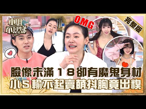 小隻女稱霸？臉像未滿１８卻有魔鬼身材？小Ｓ輸不起「賣萌抖胸」竟出糗？【#小姐不熙娣】20230125 完整版 EP225 李唯楓 黃沐妍
