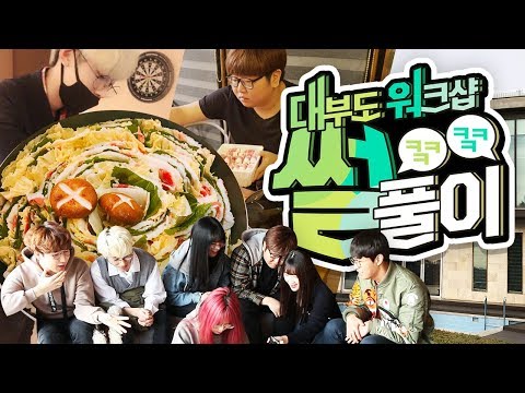 웬일로 술에 취한 사람이 1명도 없었던 리얼 힐링 워크샵?! "대부도 워크샵 썰풀이" 코멘터리