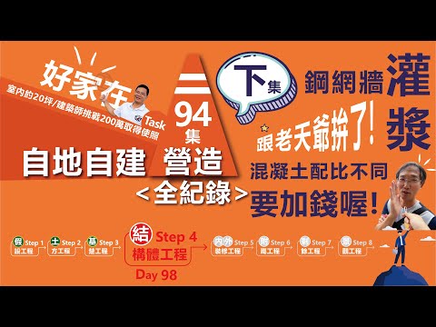 第94集-鋼網牆灌漿（下集）訪談混凝土廠的蔡經理:RC的混凝土與鋼網牆的混凝土配比不相同？混凝土配比不同要加錢?混凝土真的越硬越好嗎?建築師一直煩惱混凝土太軟的問題經理怎麼說?