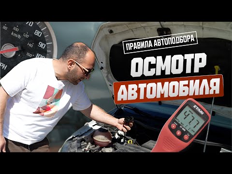 Проверка б/у автомобиля перед покупкой