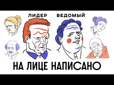 КАК УЗНАТЬ ВСЕ О ЧЕЛОВЕКЕ ПО ЛИЦУ? / Редакция.Наука