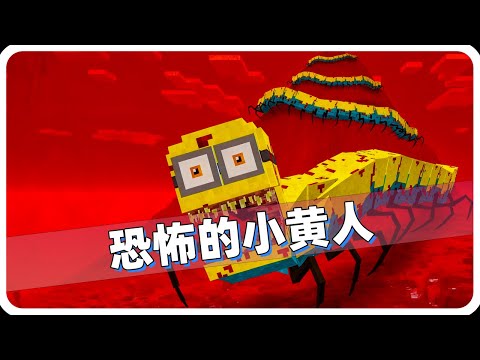 我的世界：小黄人可以变得这么恐怖！损友被吓得不敢动弹！