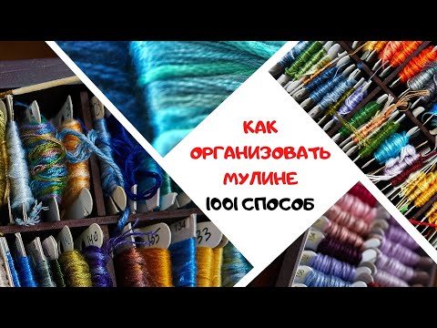 133. Все про мулине и организацию нитей для вышивки