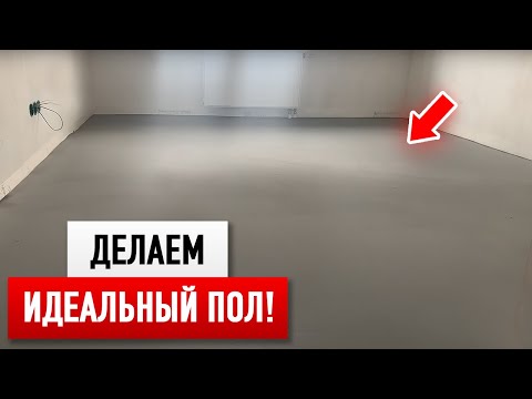 Все этапы выравнивания пола ПО ВСЕЙ КВАРТИРЕ!
