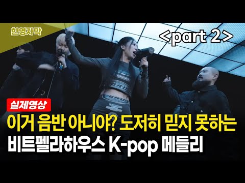 [해외반응] 전 세계 K-pop 팬들 발칵 뒤집어 놓은 비트펠라하우스 K-pop Medley