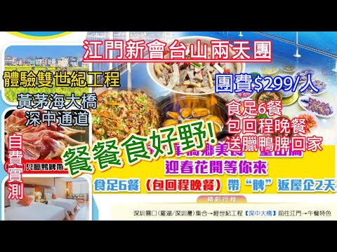 [江門新會台山兩天團]團費$299/ 餐餐食好野/ 黃茅海大橋/食足6餐包回程晚餐/送臘鴨脾/騎樓步行街/台山蠔/鮑魚/黃鱔飯/深中通道