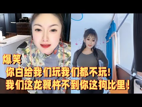 你白给我们玩我们都不玩，我们这龙鞭杵不到你这狗比里 #婚恋 #爱情 #情感 #交友#搞笑
