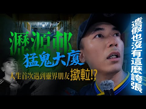 【農曆七月】傳說瀝源邨有一棟猛鬼大廈！差不多每層都有凶宅！！？人生首次遇到靈體朋友幫我撳𨋢！！！「它」也太好鬼了吧😳…｜AP人生