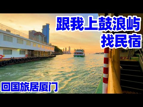 【回国旅居厦门】跟我一起上鼓浪屿寻找心仪民宿! 厦门鼓浪屿怎么去? 厦门中山路轮渡码头去鼓浪屿攻略! 鼓浪屿三丘田码头历史! 厦门码头去鼓浪屿! 厦门! xiamen gulangyu island