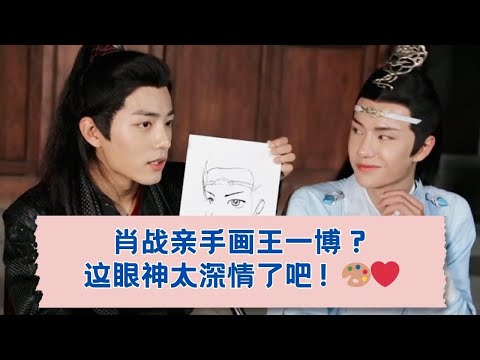 肖战手绘王一博，谁的眼神更深情？😍 09-08-2018