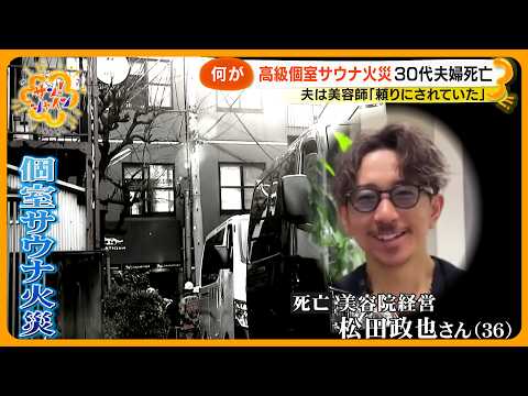 【何が】高級個室サウナ火災30代夫婦死亡…ドアノブ外れ閉じ込めか？～不可解な3つの謎【サン！シャインニュース】