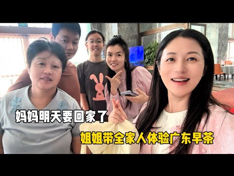 妈妈明天要回老家了，姐姐带全家人体验广东早茶