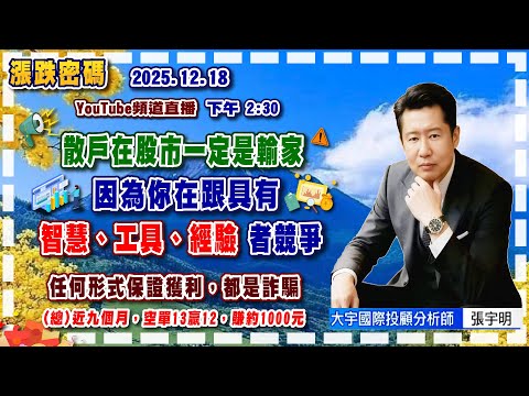 2025.12.18 張宇明台股解盤  散戶在股市一定是輸家，因為你在跟具有智慧、工具、經驗者競爭！【#張宇明分析師】