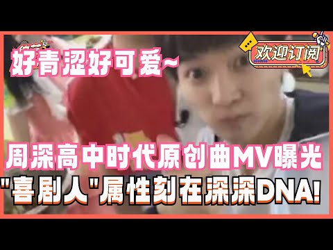 【ENG】你绝对没看过！周深早期高中时代唱原创作品！直播间整活放飞自我发红包太宠粉~ | 周深 直播 娱乐 早期 音乐