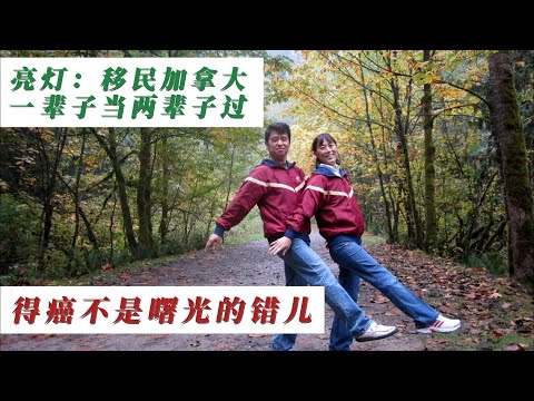 亮灯1：我用温哥华打工挣的钱 买房买车  全面体验加拿大Labour工！国内商场副总做清洁工| 洗碗工 |电子装配工| 酒店房间整理工 一辈子当两辈子过！