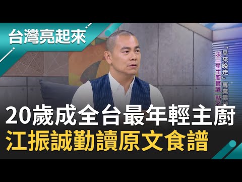 20歲半工半讀成全台灣最年輕法式主廚！江振誠翻字典讀懂法國原文食譜 遇貴人赴法國發展前兩年能對話的竟只有"馬鈴薯"？！｜郭雅慧主持｜【台灣亮起來完整版】20200809｜三立新聞台