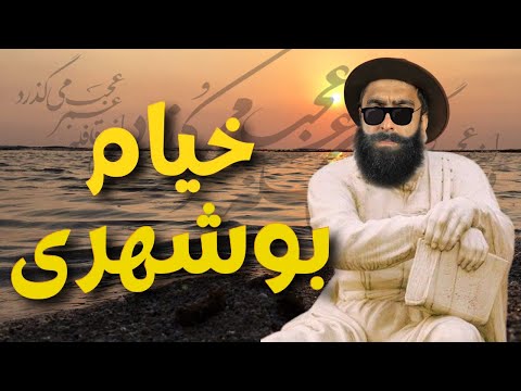 خیام بوشهری - موسیقی محلی / Khayam Boushehri - Mohammad Khodadadi