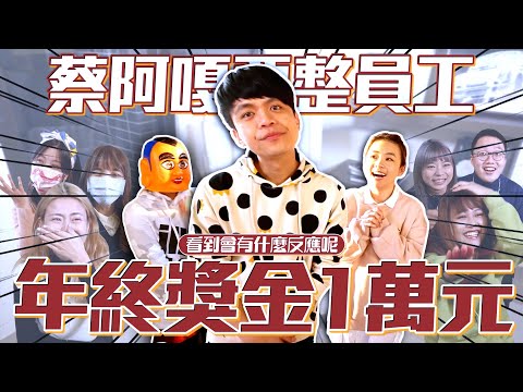 【蔡阿嘎惡整員工】看到2022年終獎金只有1萬8千元，大家會有什麼反應？