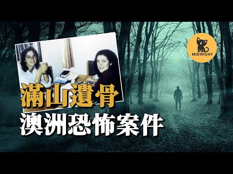 森林不斷出現遺骨，澳洲最恐怖案件，新南威爾士州的怪物