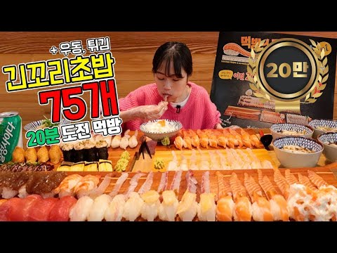 [도전먹방] 긴꼬리초밥 75개 우동 4그릇에 튀김까지?😲 20분 안에 먹으면 13만원! | sushi 140pieces Challenge | MUKBANG | EATING SHOW