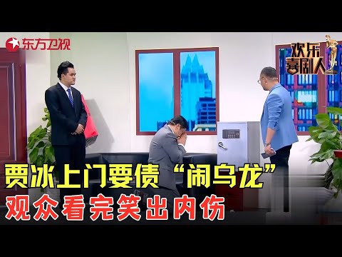 经典中的经典，贾冰上门要债戏太足了，最后还要倒贴钱？观众看完笑出内伤！《钱在哪呢》#贾冰 #欢乐喜剧人4 clip