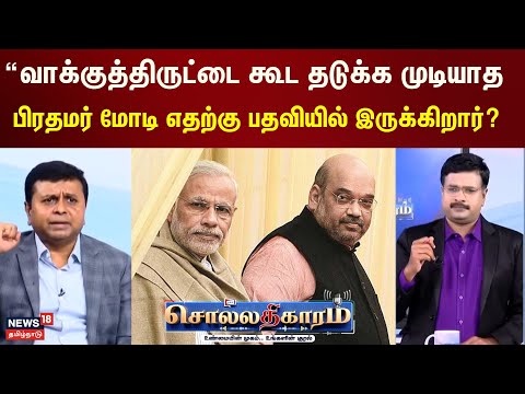 Sollathigaram | “வாக்குத்திருட்டை கூட தடுக்க முடியாத பிரதமர் மோடி எதற்கு பதவியில் இருக்கிறார்?
