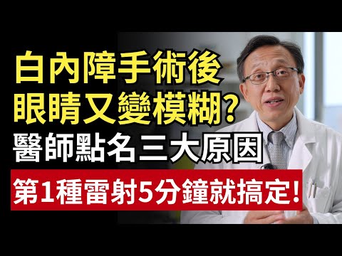 白內障術後又模糊？醫師點名3大原因，第1種「雷射5分鐘搞定」｜健康一帖｜後囊混濁｜黃斑部｜飛蚊症