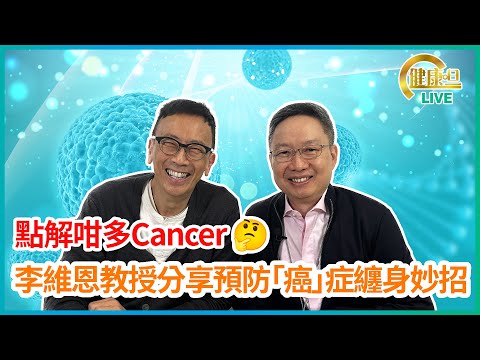 李維恩教授分享預防「癌」症纏身妙招 | 01-03-2023 主持：鄭丹瑞 嘉賓：李維恩教授