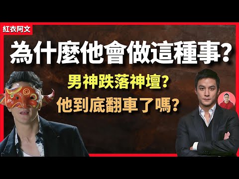 曾經的男神為什麼會做這種事?跌落神壇的他,被吐槽吃相難看 ? 吳彥祖|男神|演員|帥哥|男明星|賣課|英語課|老師|吐槽|課程|娛樂|八卦|歌手