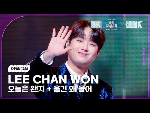[K-Fancam 8K] 이찬원 직캠 '오늘은 왠지 + 울긴 왜 울어 (원곡: 나훈아)' (LeeChanWon Fancam) @가요대축제글로벌페스티벌 251219