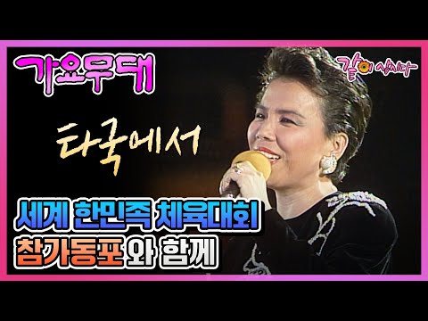 가요무대 특집 세계 한민족 체육대회 참가동포와 함께 | 김정구 현인 오은정 장미화 이미자 현철 주현미 KBS 1989.10.09. 방송