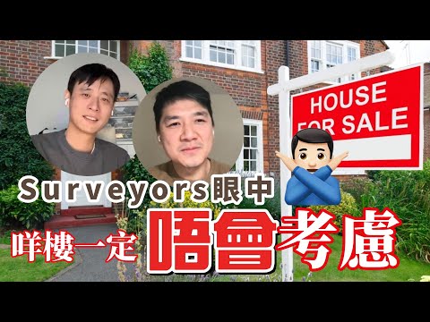 文哥+ Leo 一定唔會買既樓