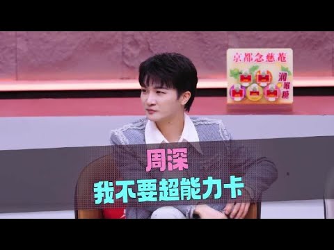 音乐缘计划 第二季 游戏赛制惊现“终极反转”！众人围住周深狂喊“黑幕” 20251218