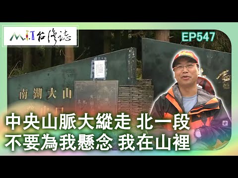 【MIT台灣誌 #547】中央山脈大縱走 北一段~不要為我懸念 我在山裡_1080p