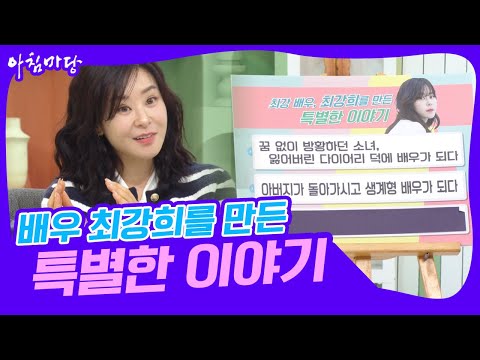 '내가 쓸모 있는 존재구나'라고 느끼게 해준 배우 최강희의 특별한 중독(?) [아침마당] | KBS 20241029 방송