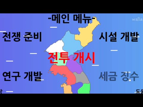 빼앗긴 한국을 되찾는 게임 (한국전쟁)