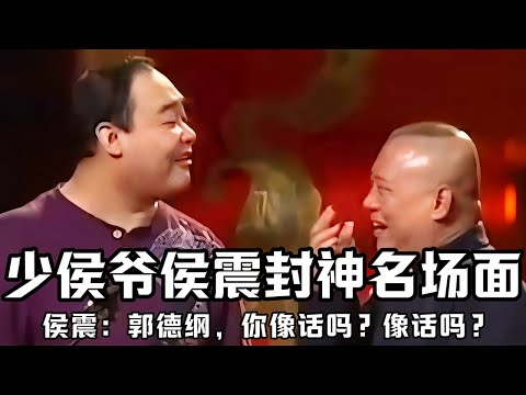 【绝版合集】少侯爷侯震封神名场面，瞄准老郭就开火：郭德纲，你像话吗？像话吗？这身份地位，德云社独一份的了！德云社相声大全 #郭德纲  #于谦  #助眠相声#郭德纲于谦#助眠#侯震