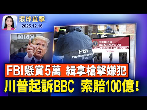 美國將芬太尼列為毀滅性武器，川普表彰邊境士兵；布朗大學槍擊案，FBI釋嫌犯新視頻 懸賞5萬；上海訪民揭維穩費黑幕，牽出官員分贓鏈；德州再有八座城市，向神韻藝術團致贈褒獎【環球直擊】2025-12-16