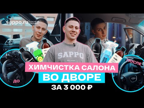 DIY interior cleaning. Save on service and get amazing results!