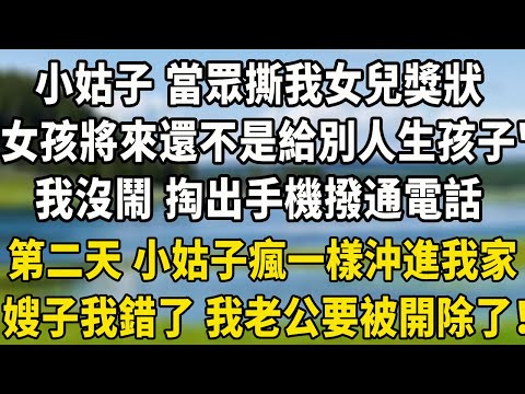 小姑子 當眾撕我女兒獎狀"女孩將來還不是給別人生孩子"我沒鬧 掏出手機撥通電話，第二天 小姑子瘋了一樣沖進我家"嫂子我錯了 我老公要被開除了！"#小說 #養老生活 #中老年故事