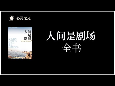《人间是剧场》（全书） 宗萨蒋扬钦哲仁波切 | 修行| 有声书 | 听书