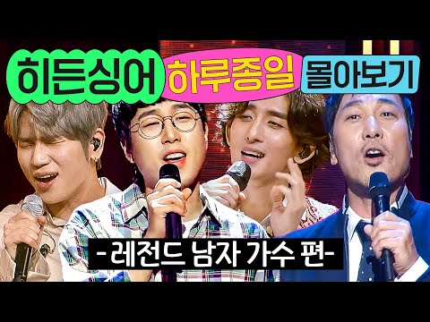 ⭐14시간⭐ ≪히든싱어≫ 역대 남자 가수 편 몰아보기💨｜히든싱어｜JTBC 221014 방송 외